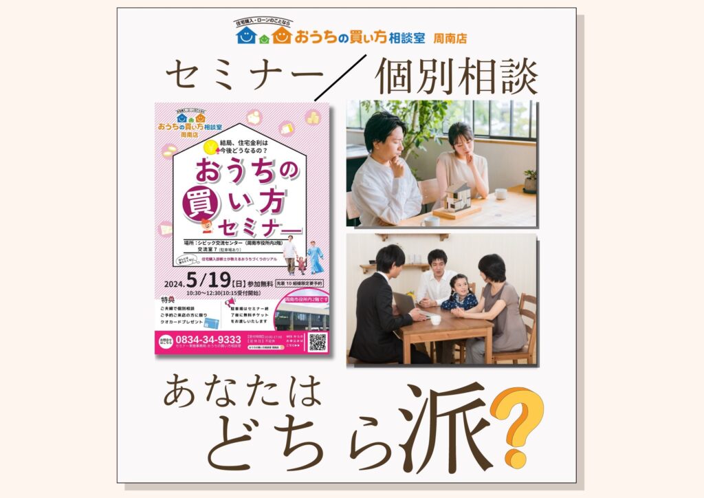 セミナー/個別相談　あなたはどちら派？