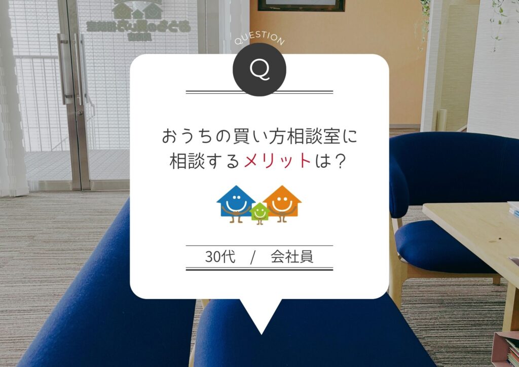 おうちの買い方相談室に相談するメリットは？